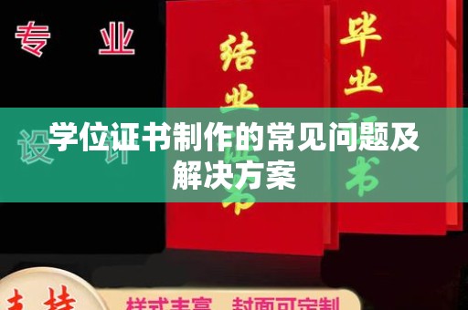 曲水学位证书制作的常见问题及解决方案