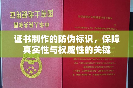 曲水证书制作的防伪标识，保障真实性与权威性的关键