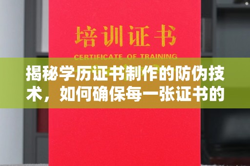 曲水揭秘学历证书制作的防伪技术，如何确保每一张证书的真实性