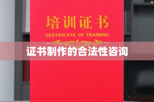 曲水证书制作的合法性咨询
