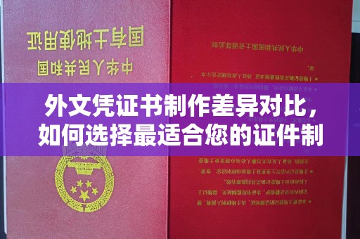 曲水外文凭证书制作差异对比，如何选择最适合您的证件制作服务？