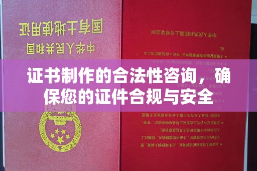 曲水证书制作的合法性咨询，确保您的证件合规与安全