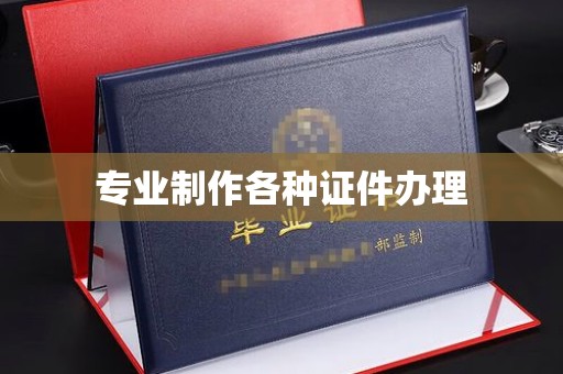 曲水专业制作各种证件办理