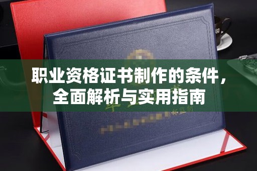 曲水职业资格证书制作的条件，全面解析与实用指南