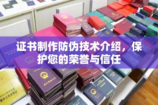 曲水证书制作防伪技术介绍，保护您的荣誉与信任