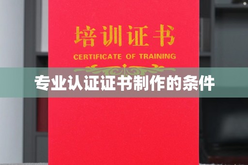 曲水专业认证证书制作的条件