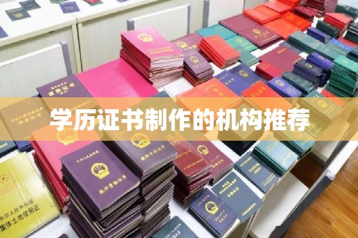曲水学历证书制作的机构推荐