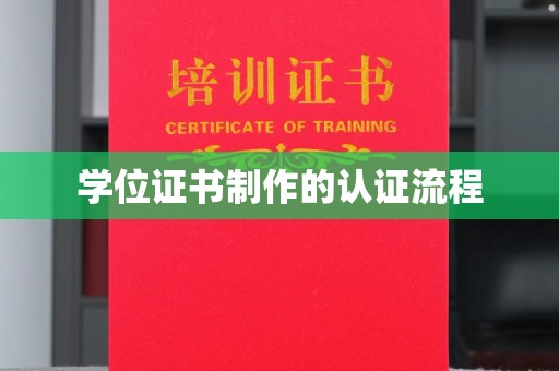 曲水学位证书制作的认证流程