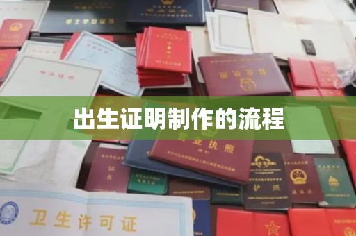 曲水出生证明制作的流程
