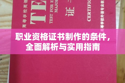 曲水职业资格证书制作的条件，全面解析与实用指南