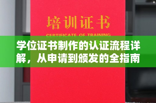曲水学位证书制作的认证流程详解，从申请到颁发的全指南