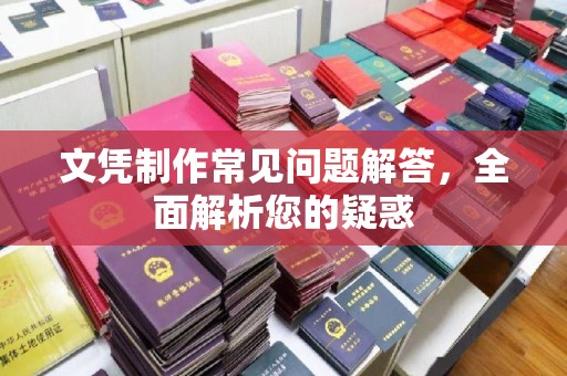 曲水文凭制作常见问题解答，全面解析您的疑惑