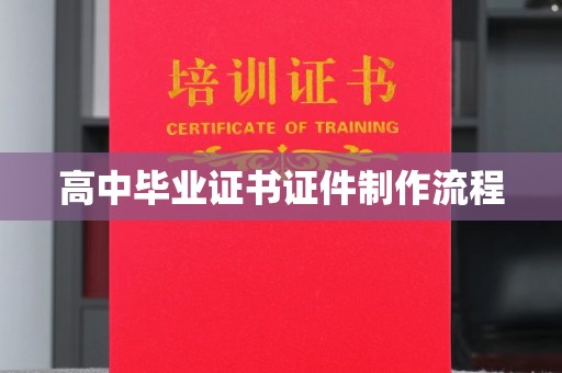 曲水高中毕业证书证件制作流程