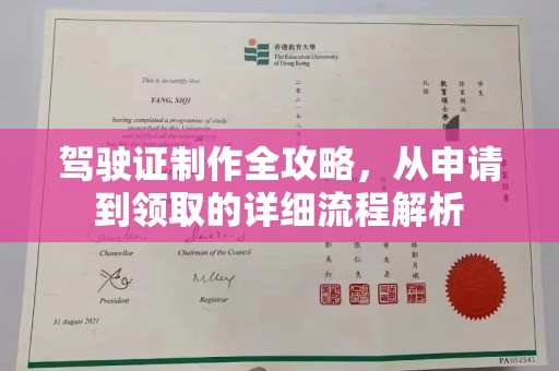 曲水驾驶证制作全攻略，从申请到领取的详细流程解析