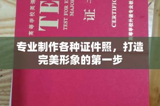 曲水专业制作各种证件照，打造完美形象的第一步