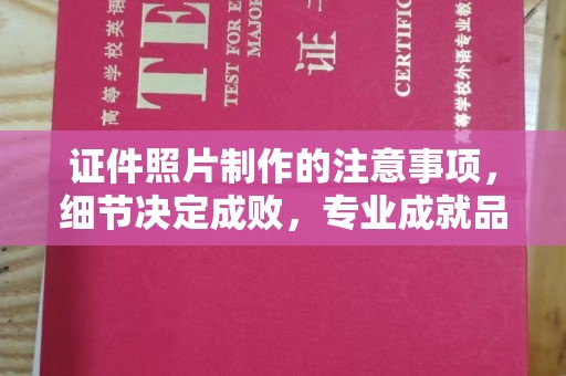 曲水证件照片制作的注意事项，细节决定成败，专业成就品质